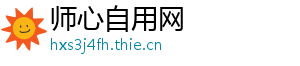 师心自用网